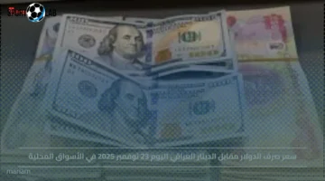 سعر صرف الدولار مقابل الدينار العراقي يواصل التقلب في الأسواق المحلية 23 نوفمبر 2025
